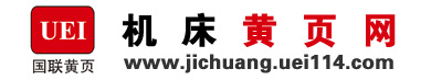 機(jī)床黃頁網(wǎng)